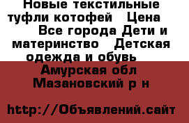 Новые текстильные туфли котофей › Цена ­ 600 - Все города Дети и материнство » Детская одежда и обувь   . Амурская обл.,Мазановский р-н